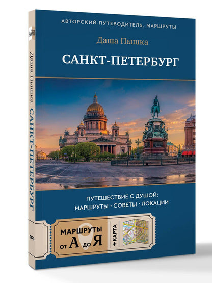 Даша Пышка: Санкт-Петербург. Путешествие с душой: маршруты, советы, локации