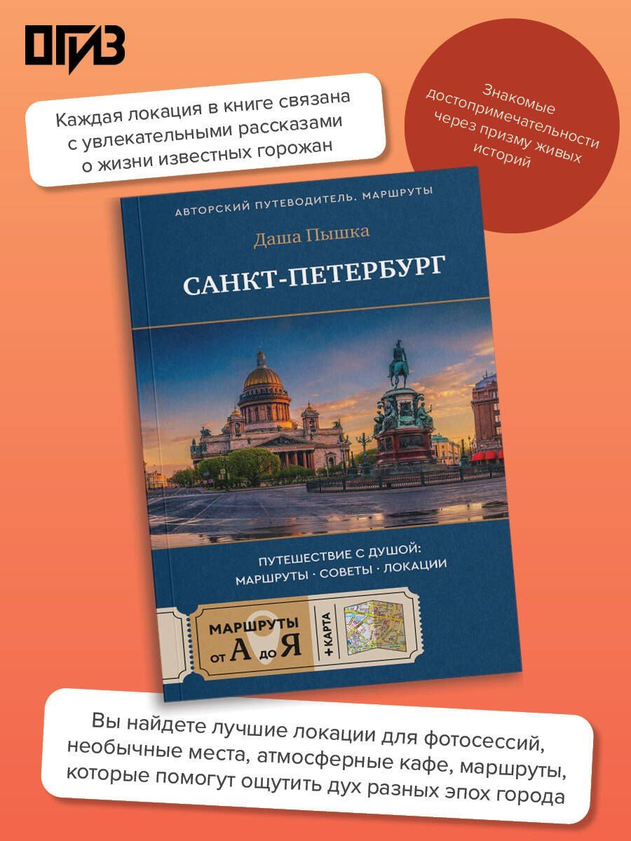 Даша Пышка: Санкт-Петербург. Путешествие с душой: маршруты, советы, локации