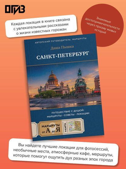 Даша Пышка: Санкт-Петербург. Путешествие с душой: маршруты, советы, локации