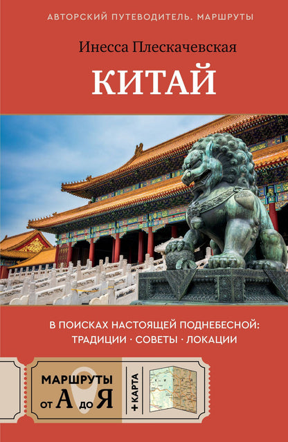 Инесса Плескачевская: Китай. В поисках настоящей Поднебесной: традиции, советы, локации