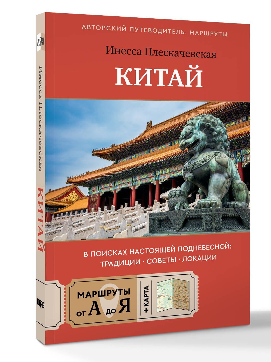 Инесса Плескачевская: Китай. В поисках настоящей Поднебесной: традиции, советы, локации