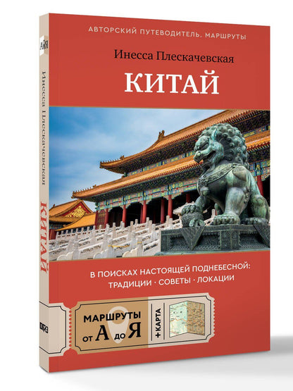 Инесса Плескачевская: Китай. В поисках настоящей Поднебесной: традиции, советы, локации