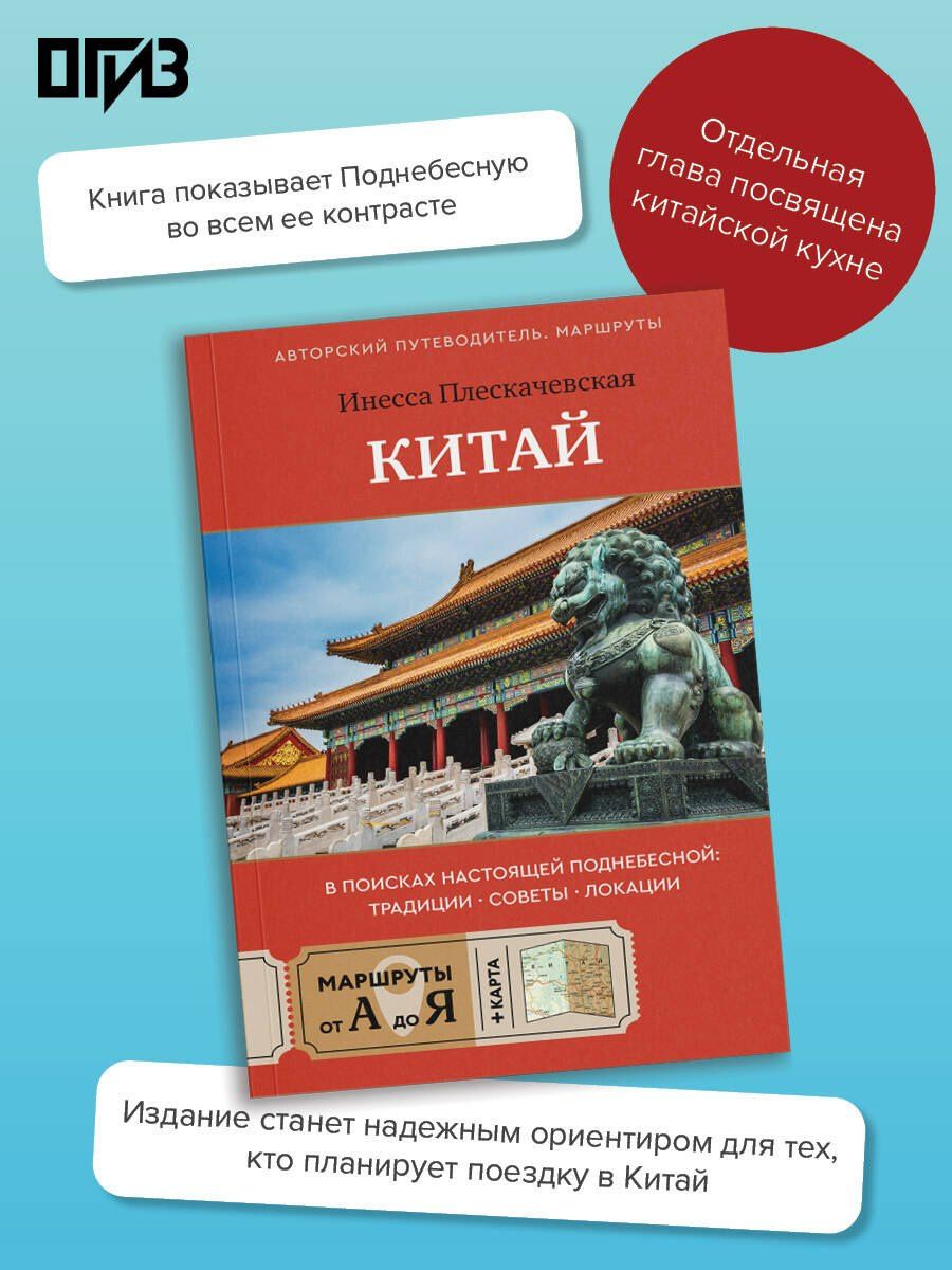 Инесса Плескачевская: Китай. В поисках настоящей Поднебесной: традиции, советы, локации