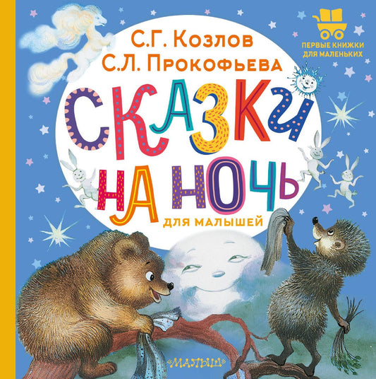 Софья Прокофьева: Сказки на ночь для малышей