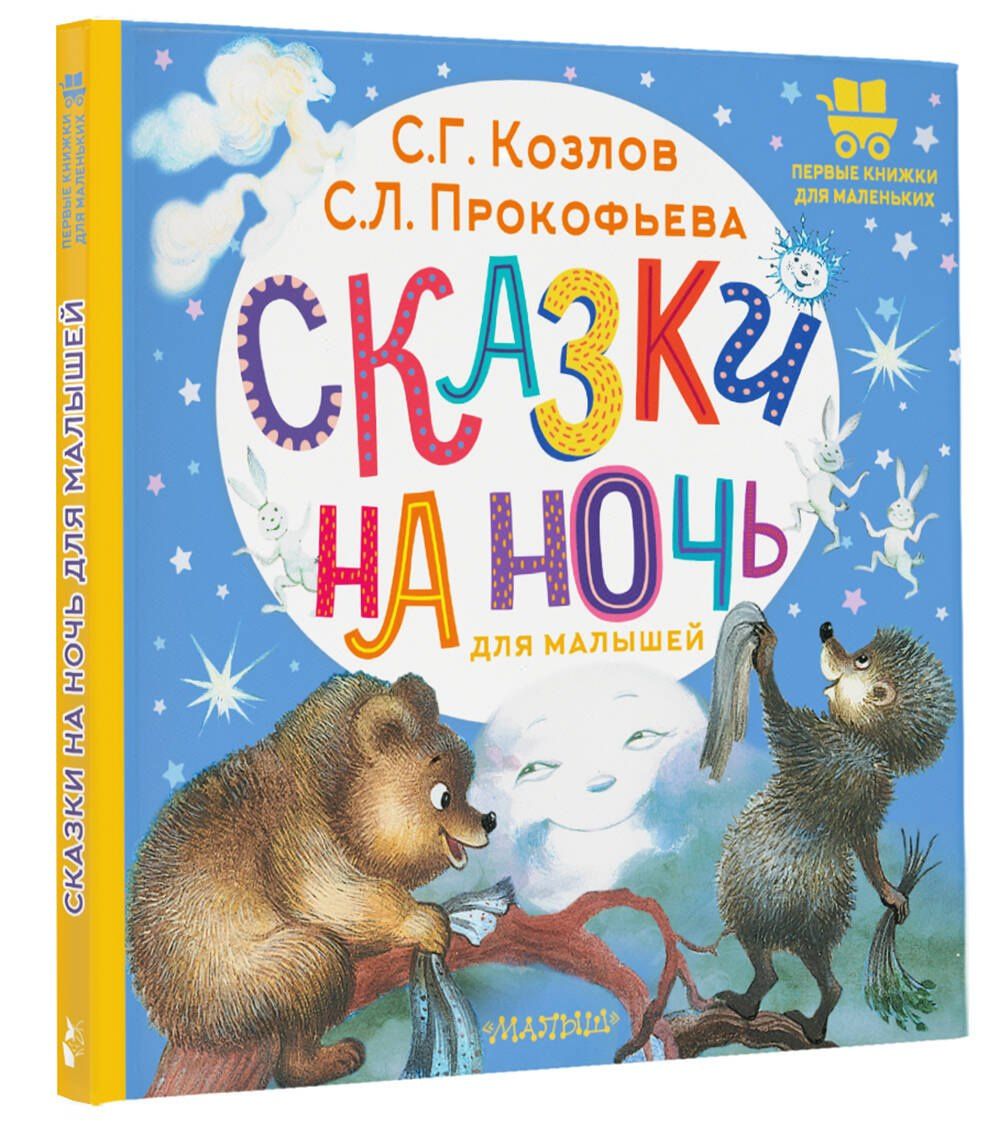 Софья Прокофьева: Сказки на ночь для малышей