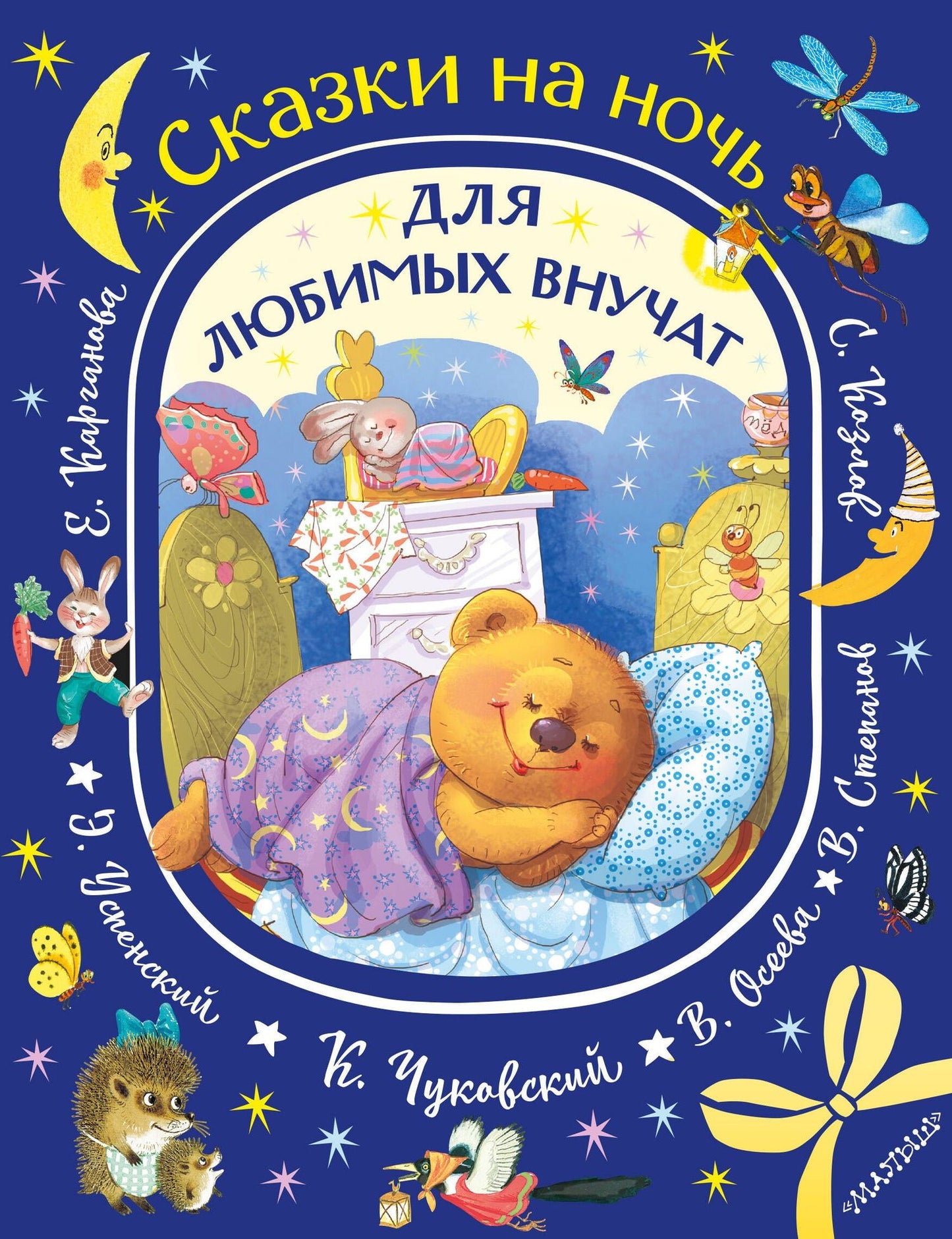 Эдуард Успенский: Сказки на ночь для любимых внучат