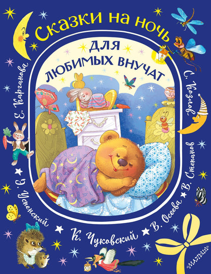 Эдуард Успенский: Сказки на ночь для любимых внучат