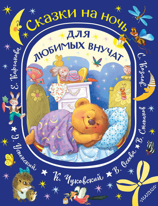 Эдуард Успенский: Сказки на ночь для любимых внучат