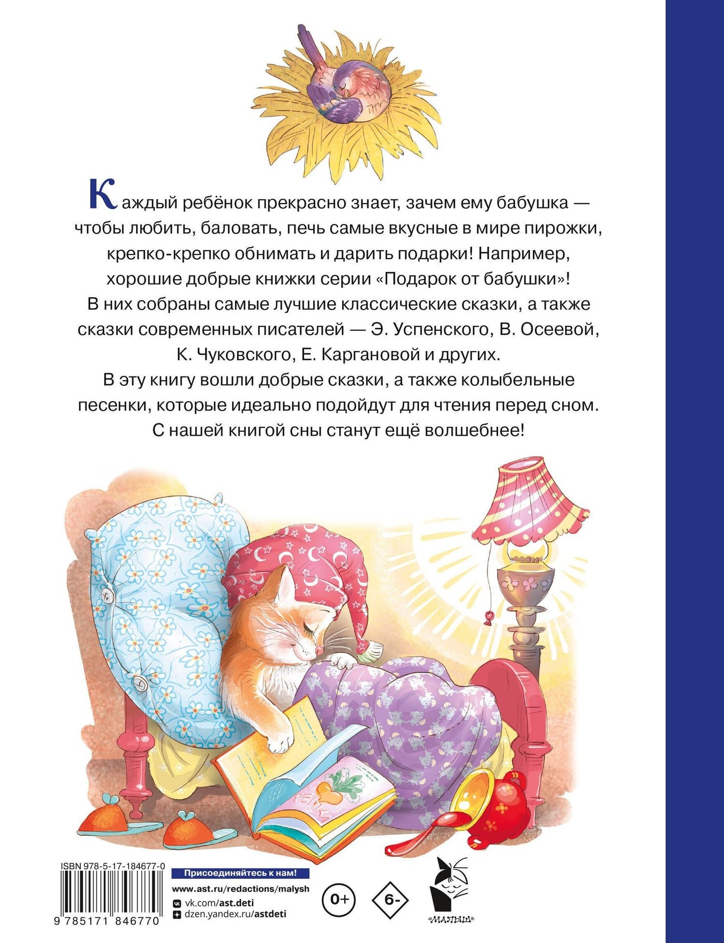 Эдуард Успенский: Сказки на ночь для любимых внучат