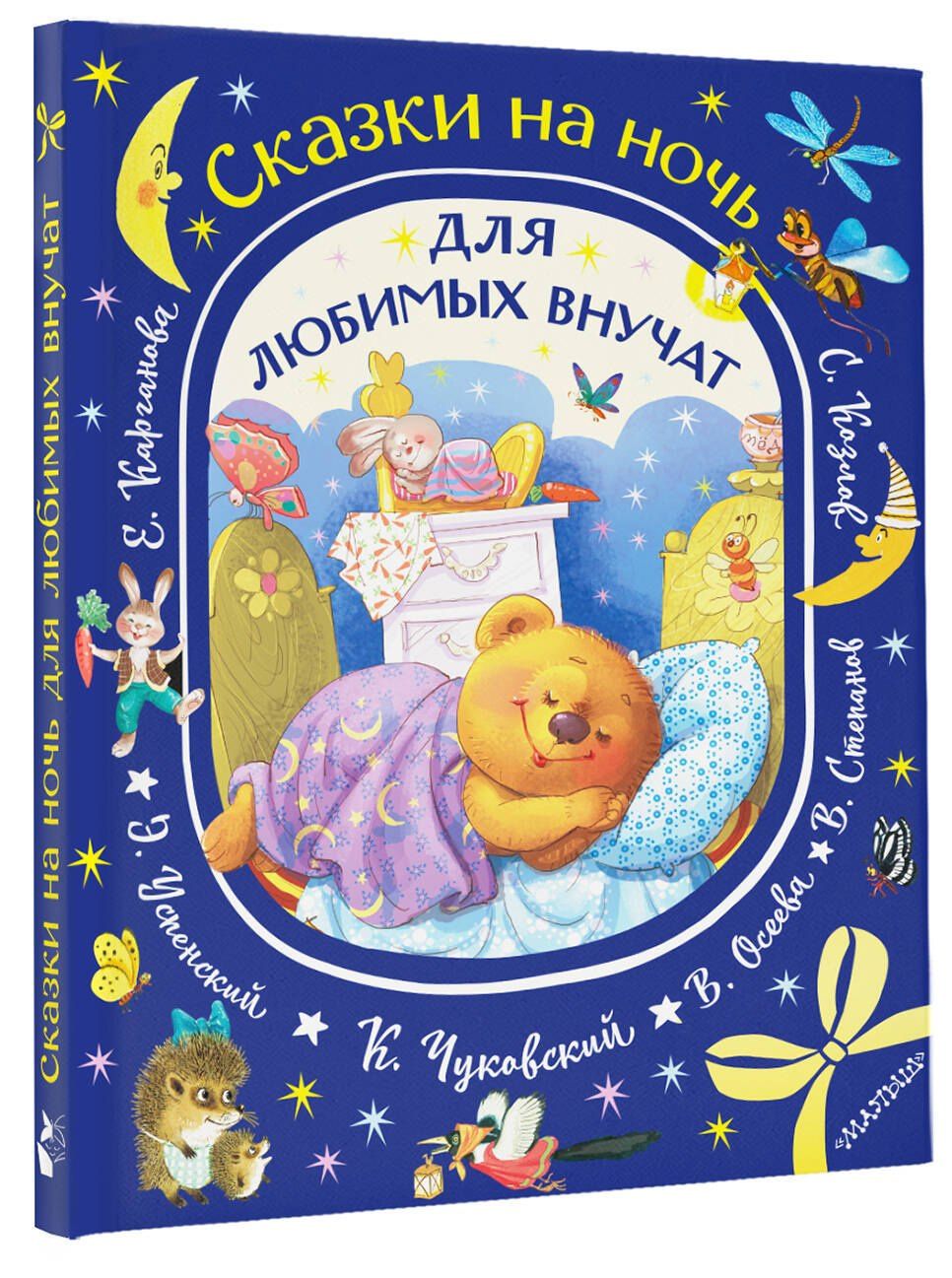 Эдуард Успенский: Сказки на ночь для любимых внучат