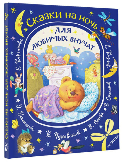 Эдуард Успенский: Сказки на ночь для любимых внучат