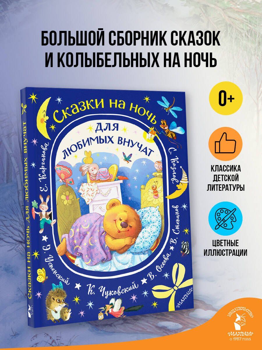 Эдуард Успенский: Сказки на ночь для любимых внучат