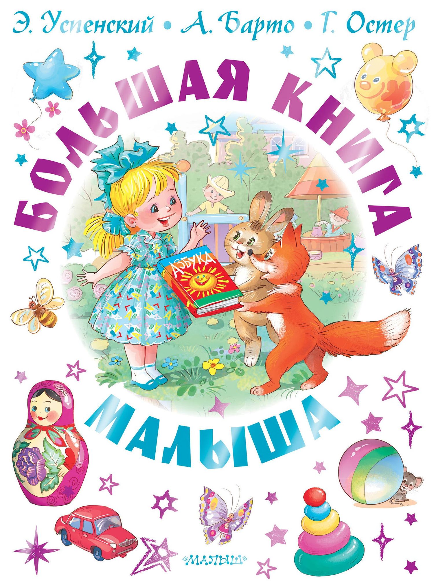Агния Барто: Большая книга малыша. Сказки, стихи, колыбельные