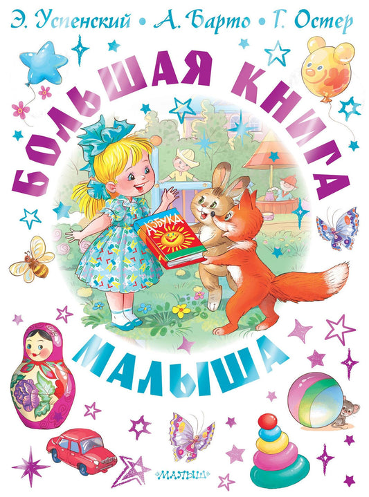 Агния Барто: Большая книга малыша. Сказки, стихи, колыбельные