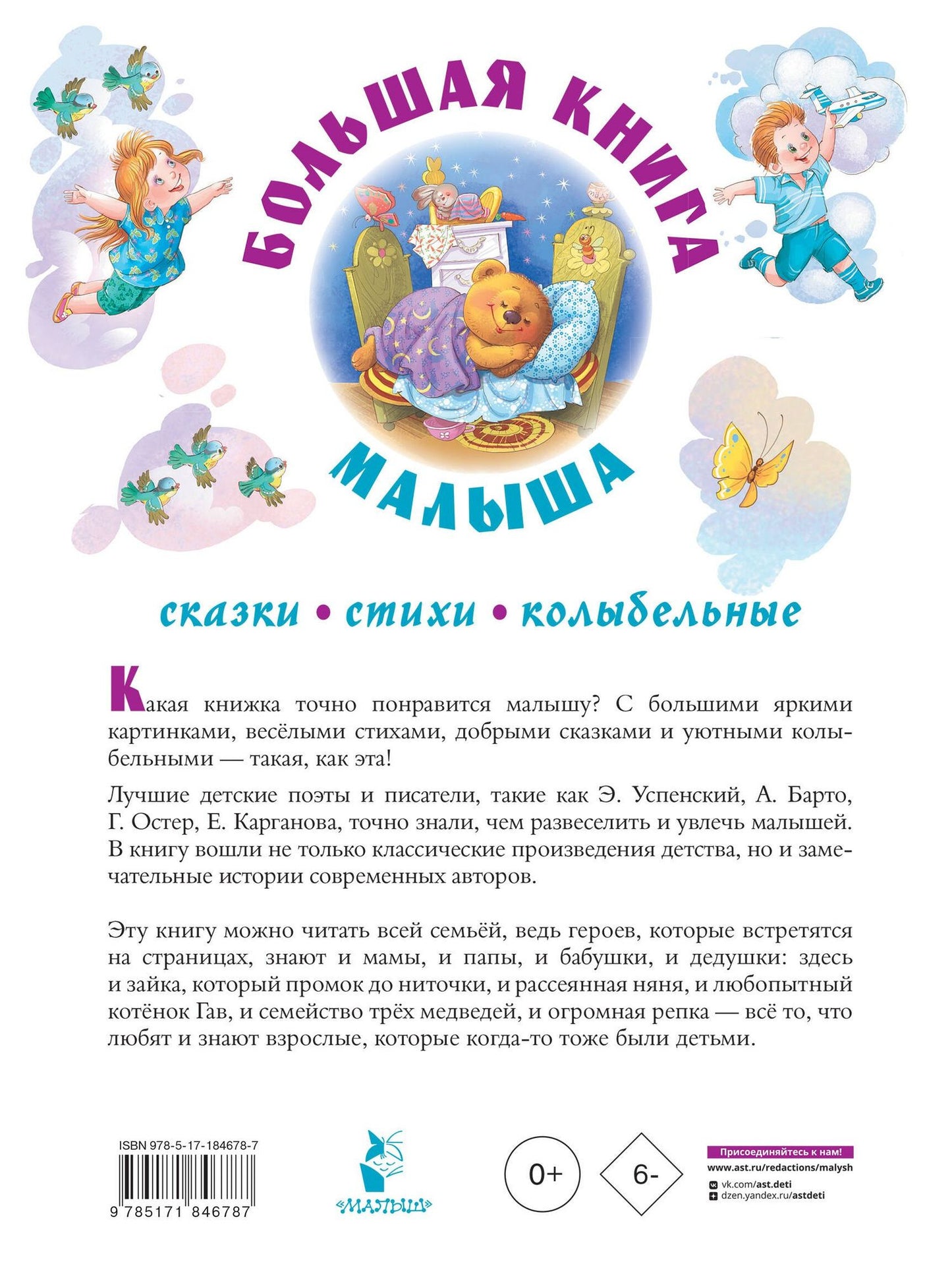 Агния Барто: Большая книга малыша. Сказки, стихи, колыбельные