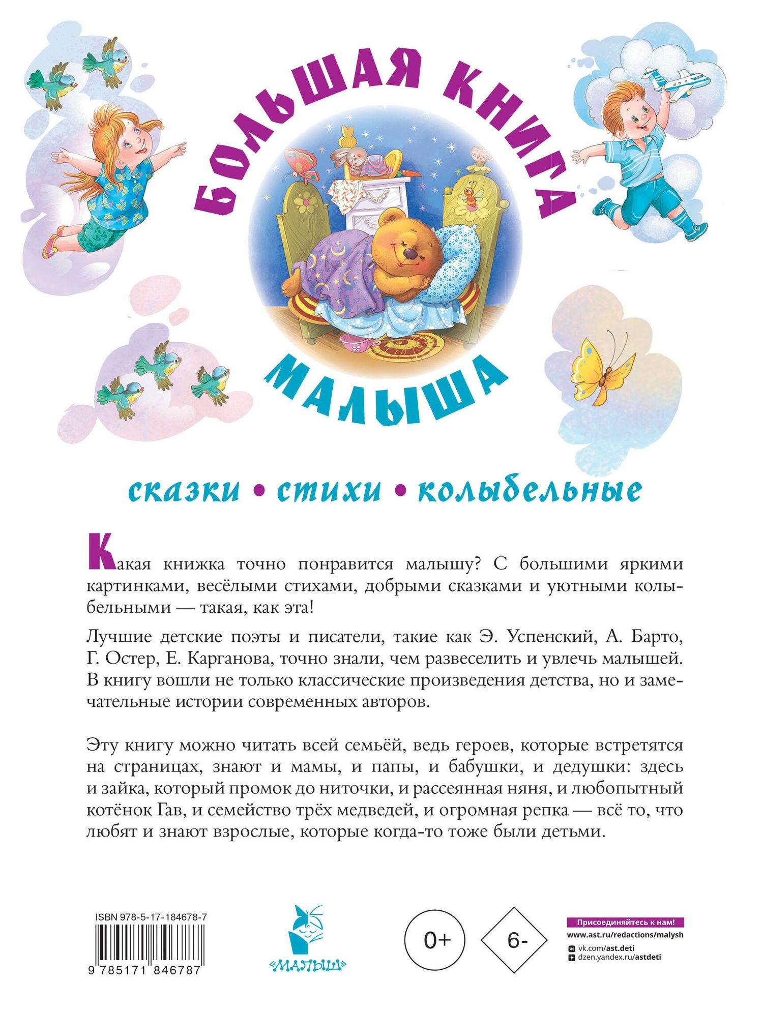 Агния Барто: Большая книга малыша. Сказки, стихи, колыбельные