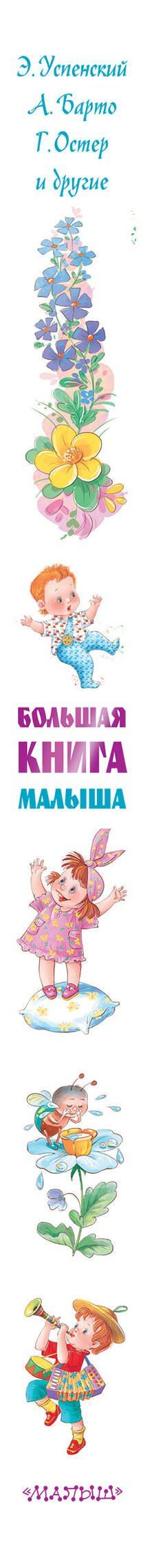 Агния Барто: Большая книга малыша. Сказки, стихи, колыбельные