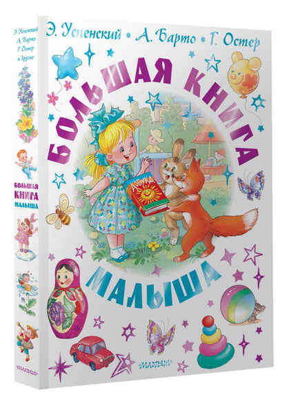 Агния Барто: Большая книга малыша. Сказки, стихи, колыбельные