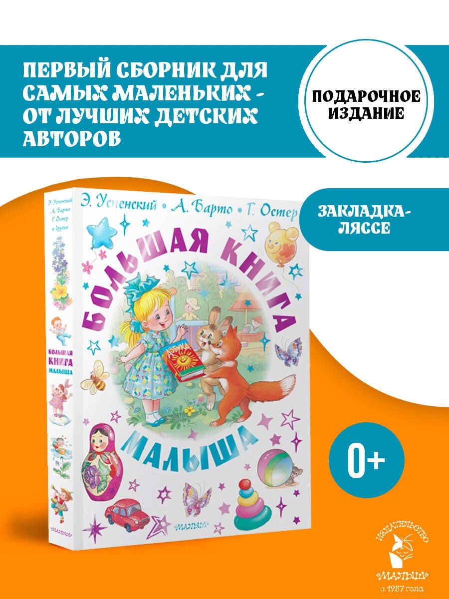 Агния Барто: Большая книга малыша. Сказки, стихи, колыбельные