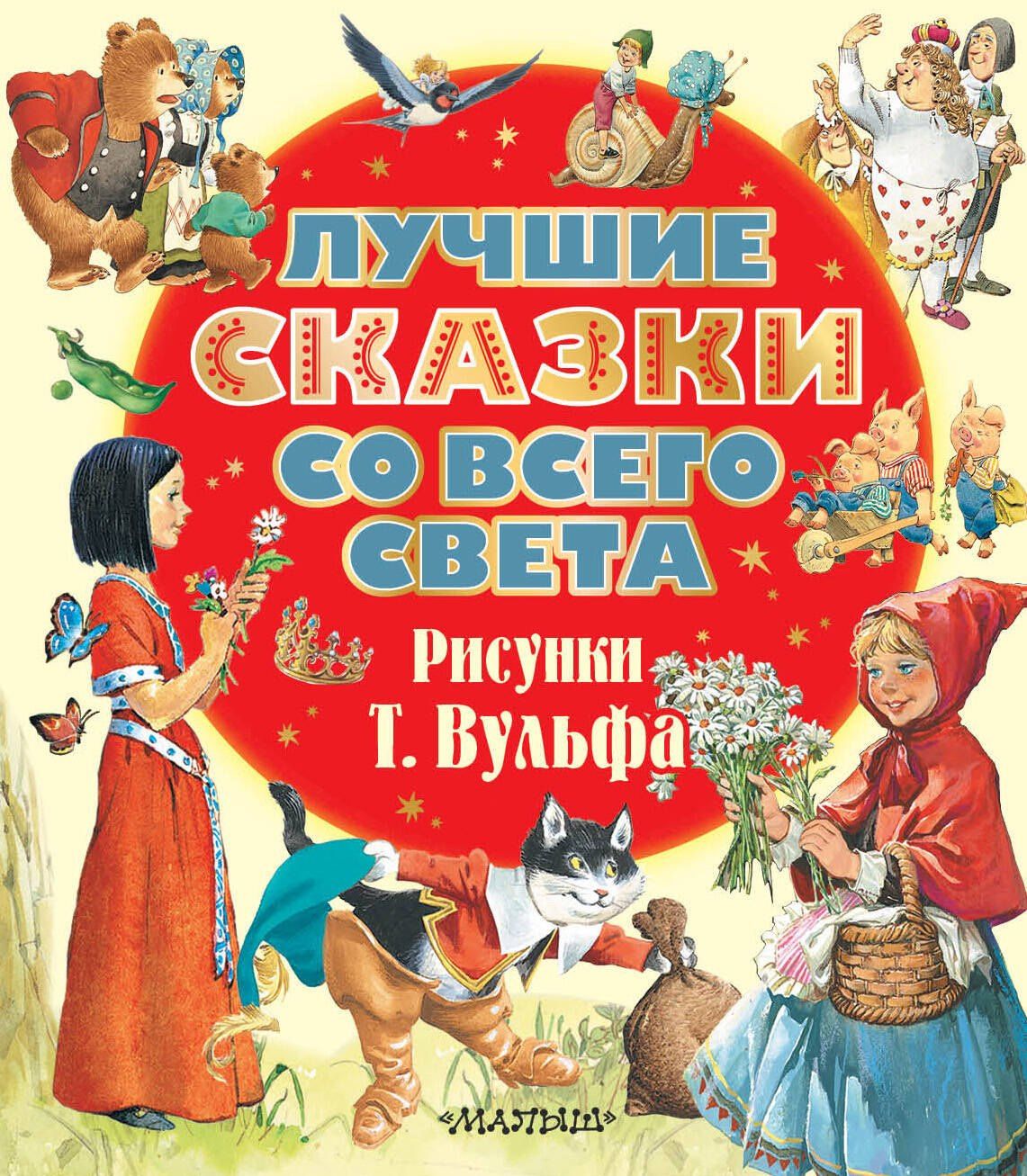 Ганс Андерсен: Лучшие сказки со всего света. Рисунки Т. Вульфа