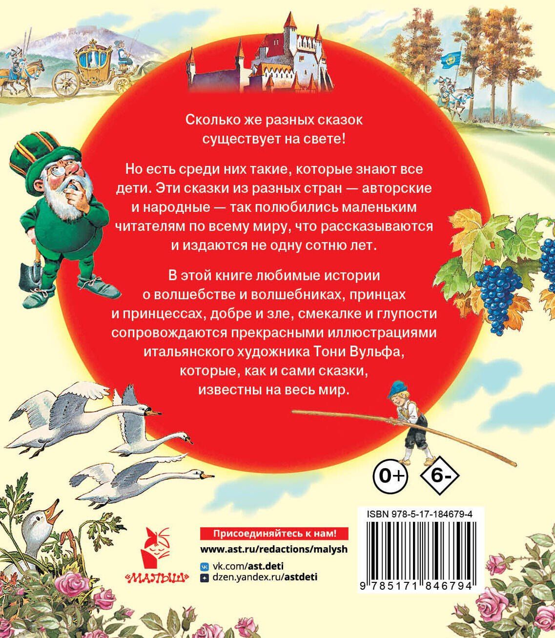 Ганс Андерсен: Лучшие сказки со всего света. Рисунки Т. Вульфа