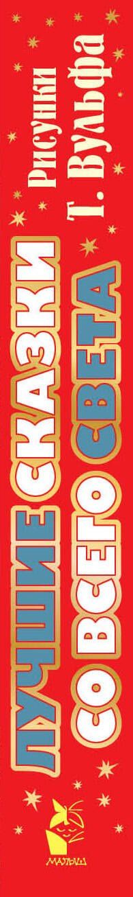 Ганс Андерсен: Лучшие сказки со всего света. Рисунки Т. Вульфа