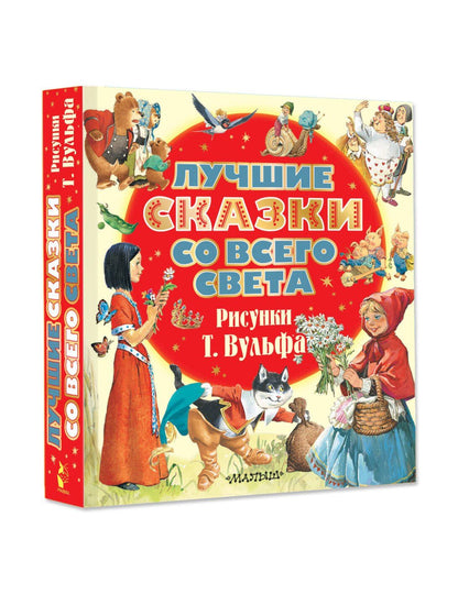Ганс Андерсен: Лучшие сказки со всего света. Рисунки Т. Вульфа