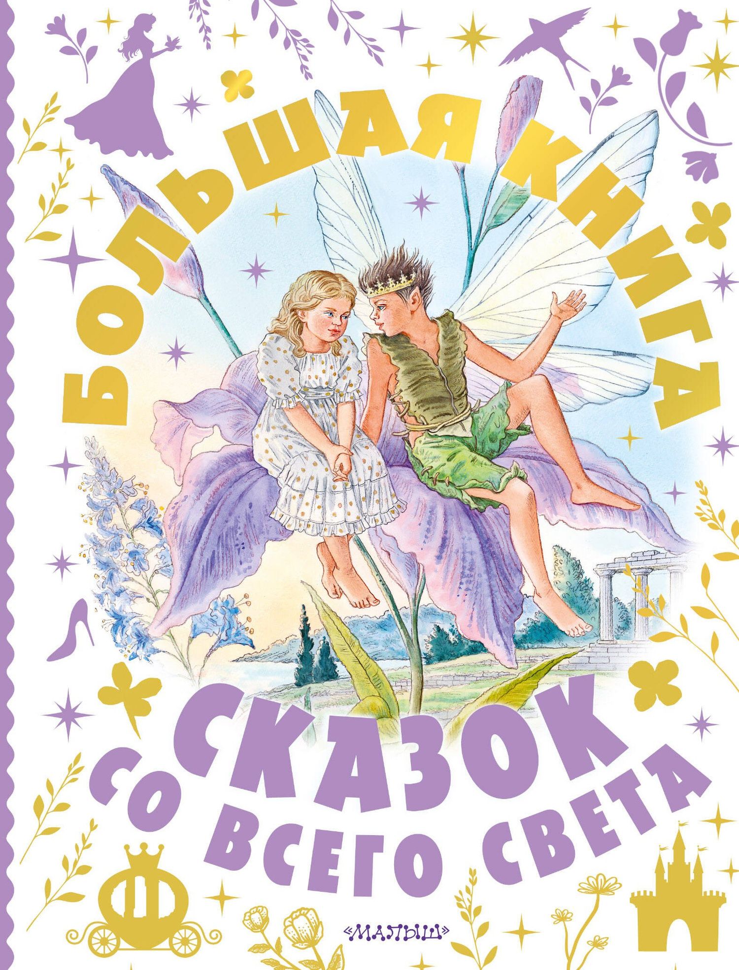 Александр Афанасьев: Большая книга сказок со всего света