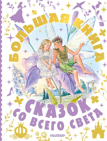 Александр Афанасьев: Большая книга сказок со всего света