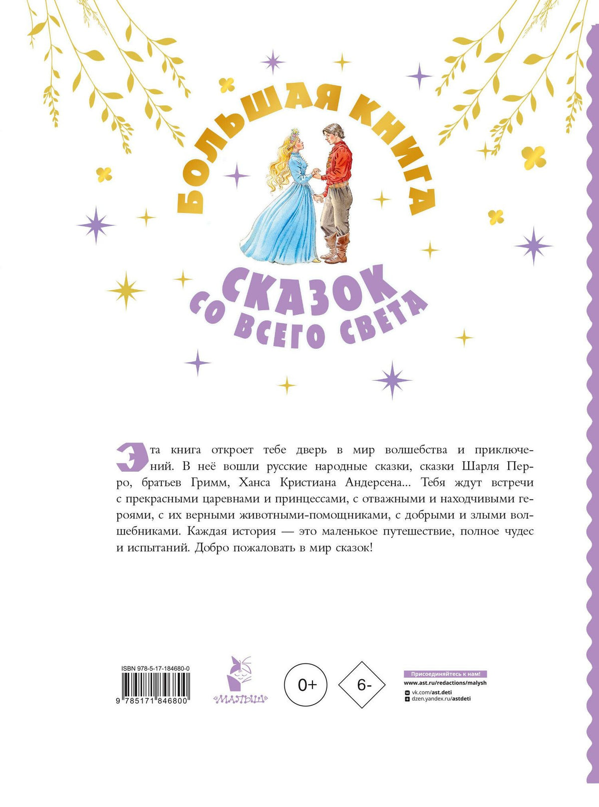 Александр Афанасьев: Большая книга сказок со всего света