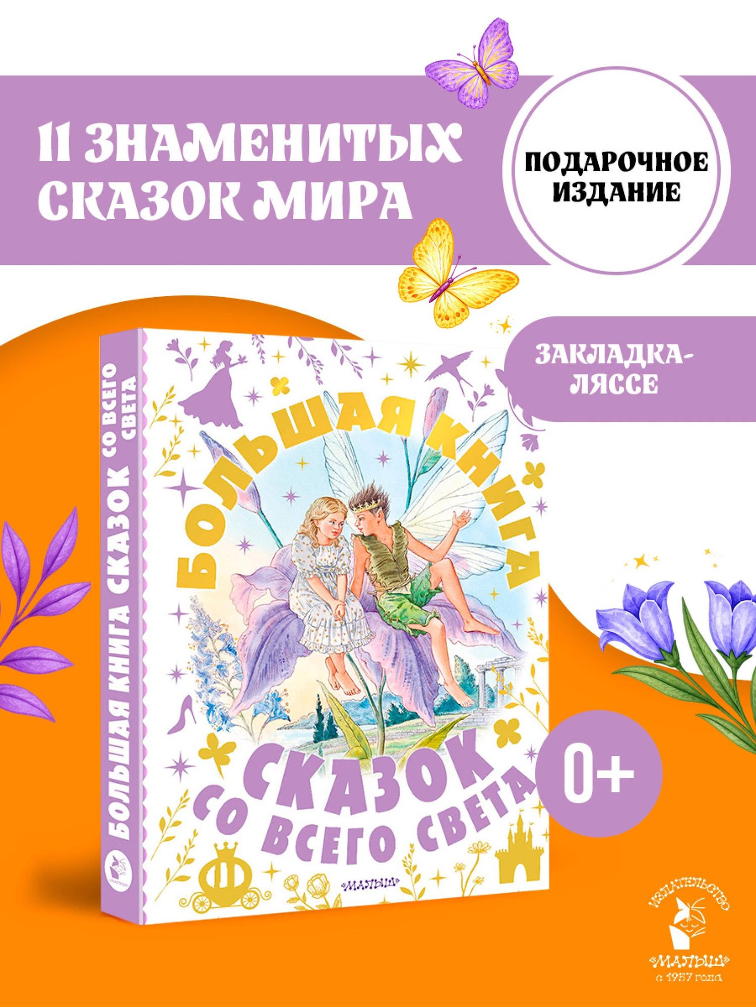 Александр Афанасьев: Большая книга сказок со всего света