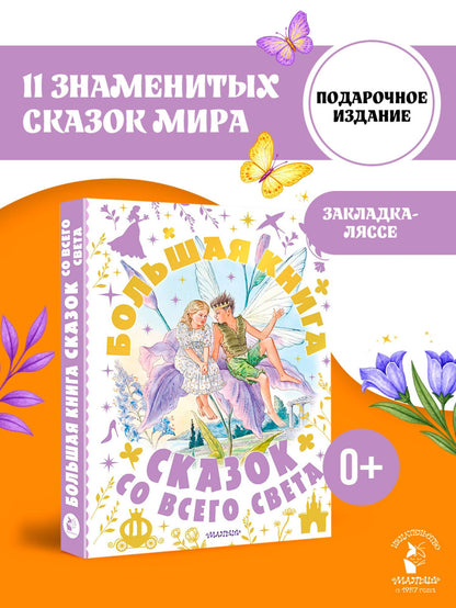 Александр Афанасьев: Большая книга сказок со всего света