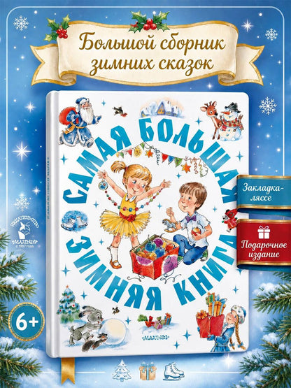 Александр Афанасьев: Большая книга сказок со всего света