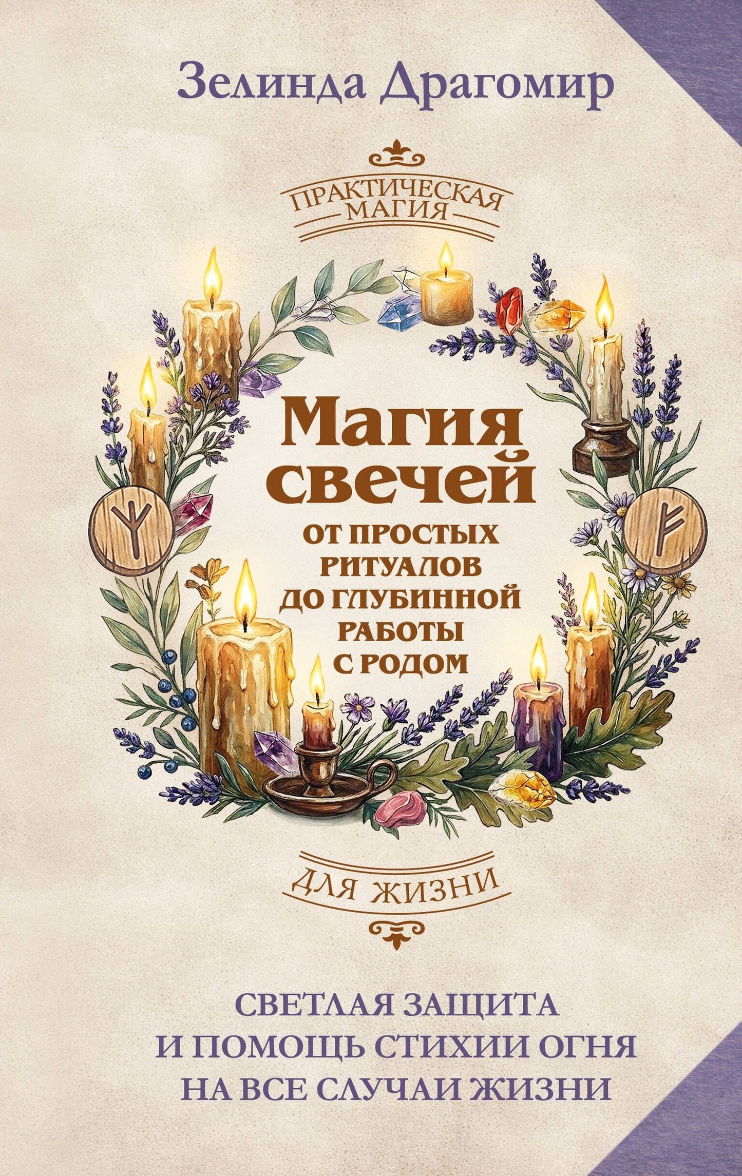 Зелинда Драгомир: Магия свечей: от простых ритуалов до глубинной работы с родом. Светлая защита и помощь стихии огня на все случаи жизни