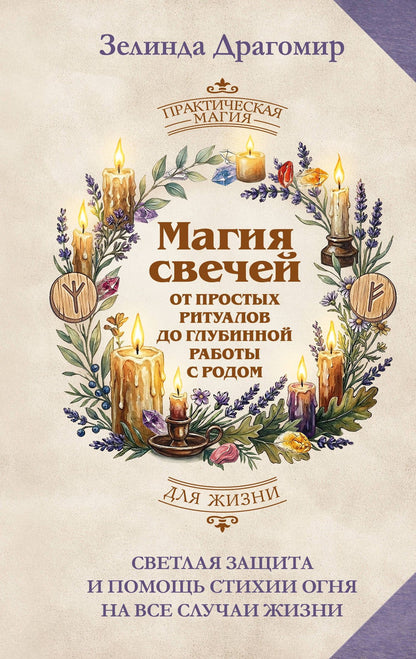 Зелинда Драгомир: Магия свечей: от простых ритуалов до глубинной работы с родом. Светлая защита и помощь стихии огня на все случаи жизни