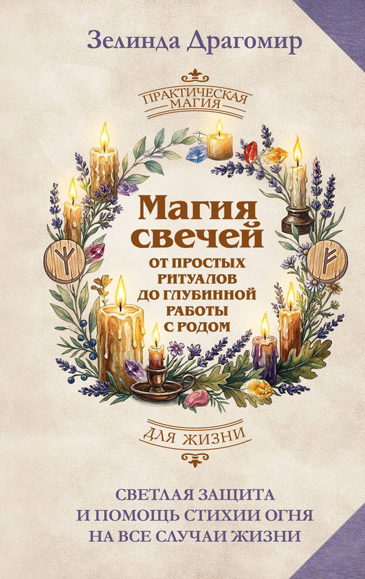 Зелинда Драгомир: Магия свечей: от простых ритуалов до глубинной работы с родом. Светлая защита и помощь стихии огня на все случаи жизни