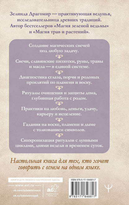 Зелинда Драгомир: Магия свечей: от простых ритуалов до глубинной работы с родом. Светлая защита и помощь стихии огня на все случаи жизни