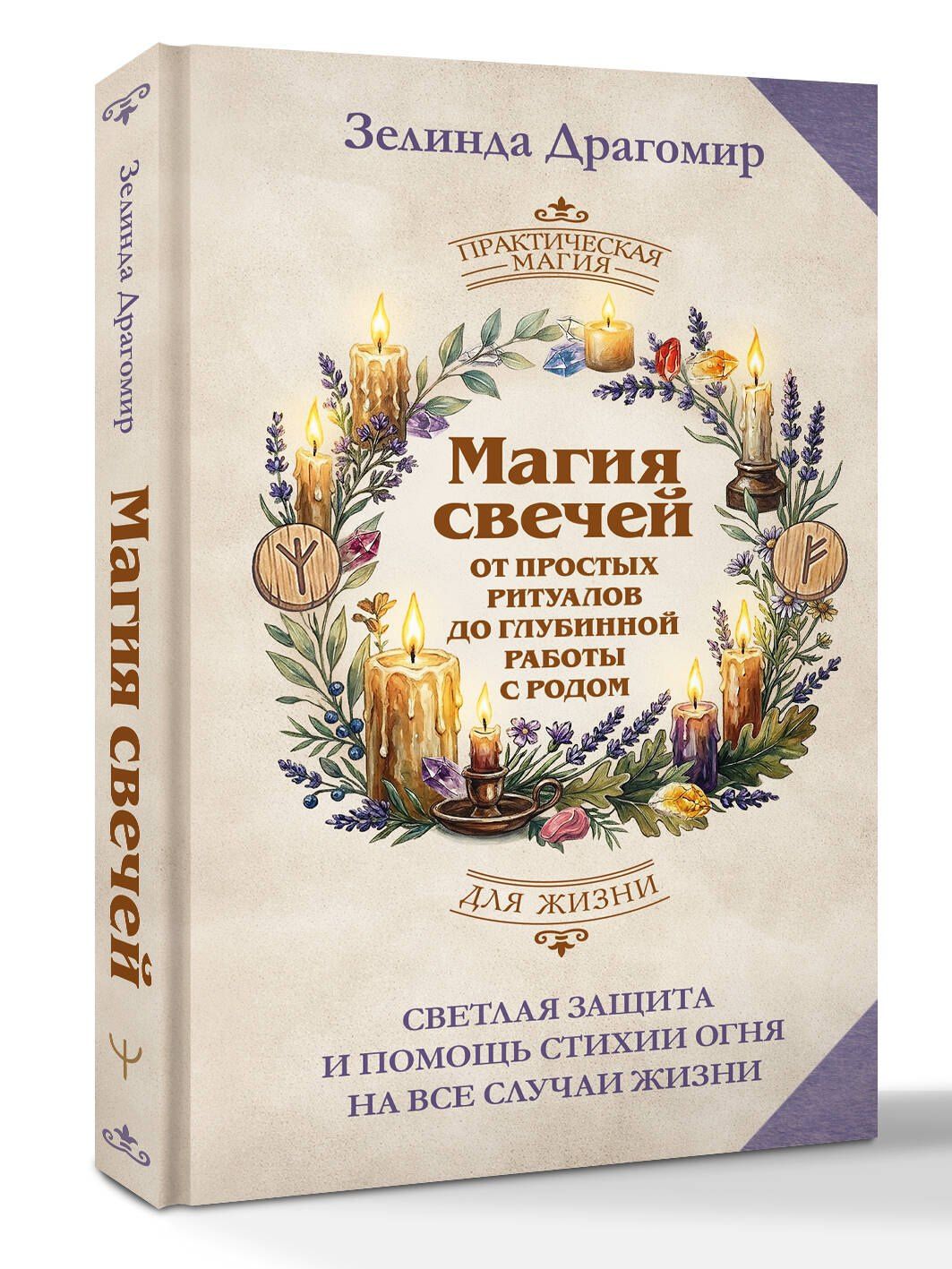 Зелинда Драгомир: Магия свечей: от простых ритуалов до глубинной работы с родом. Светлая защита и помощь стихии огня на все случаи жизни