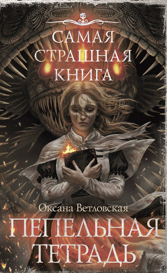 Оксана Ветловская: Самая страшная книга. Пепельная тетрадь