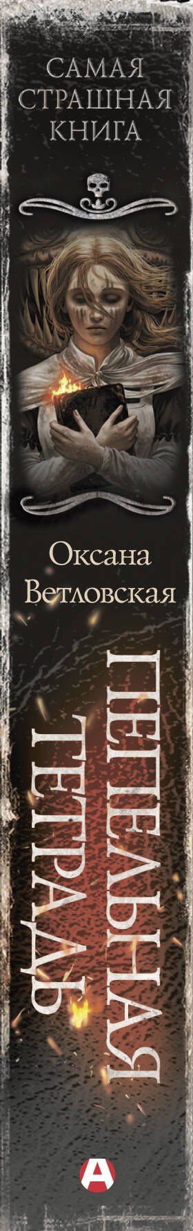 Оксана Ветловская: Самая страшная книга. Пепельная тетрадь