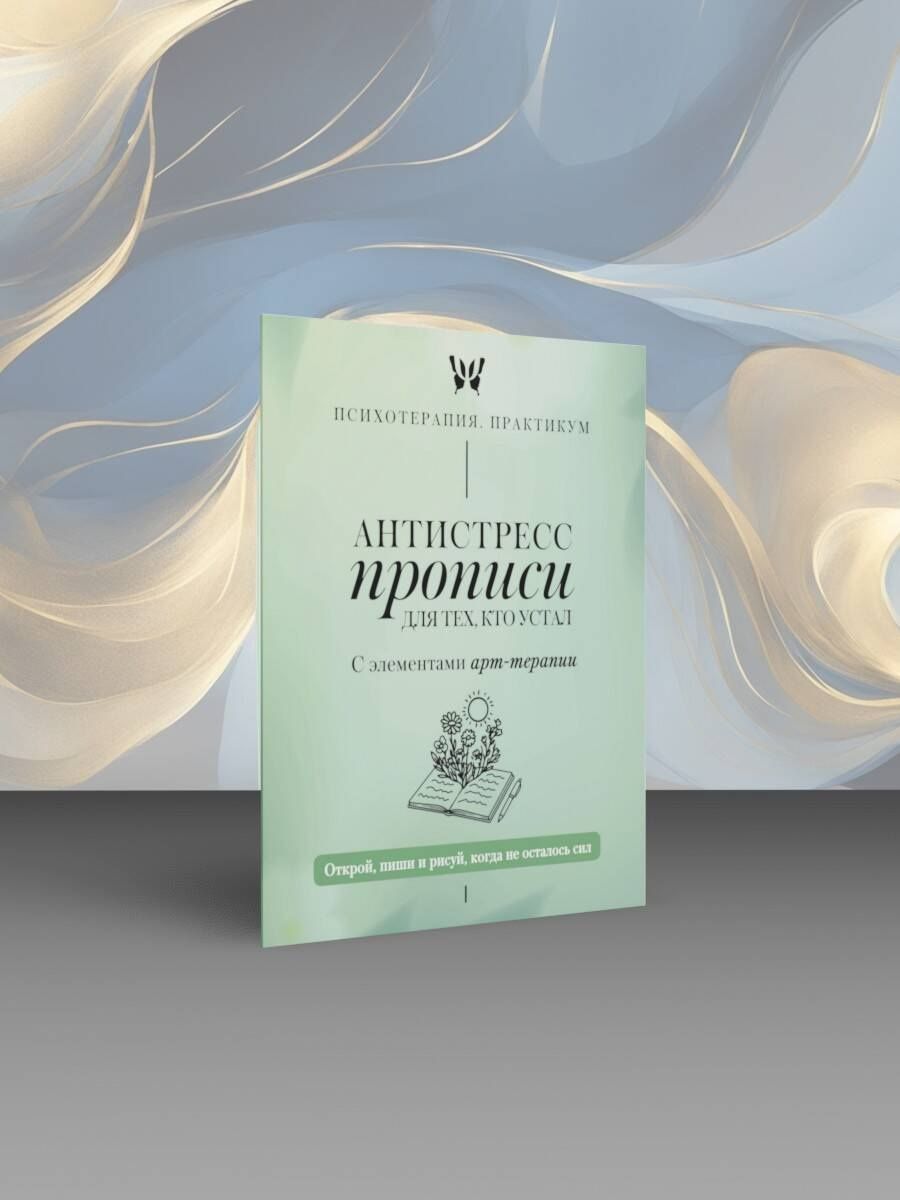 Антистресс прописи для тех, кто устал. С элементами арт-терапии. Открой, пиши и рисуй, когда не осталось сил