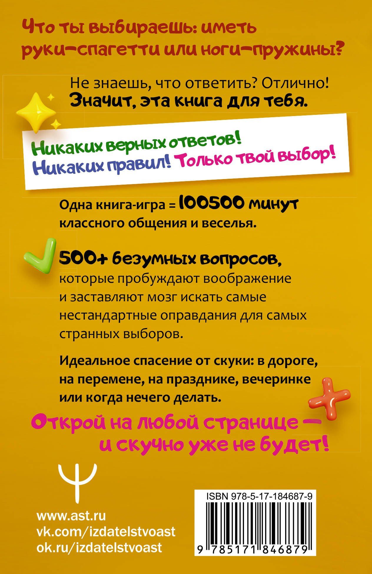 Что ты выберешь? 500+ вопросов, выносящих мозг. Смешно, абсурдно и нескучно