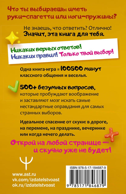 Что ты выберешь? 500+ вопросов, выносящих мозг. Смешно, абсурдно и нескучно