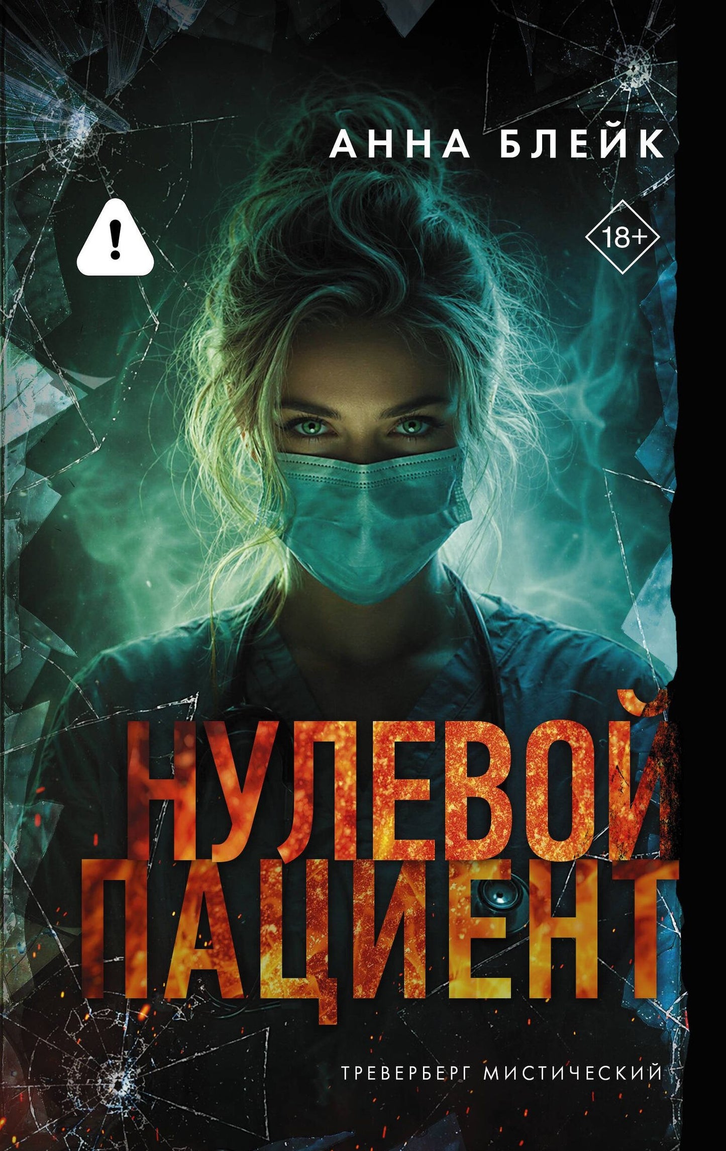 Анна Блейк: Нулевой пациент