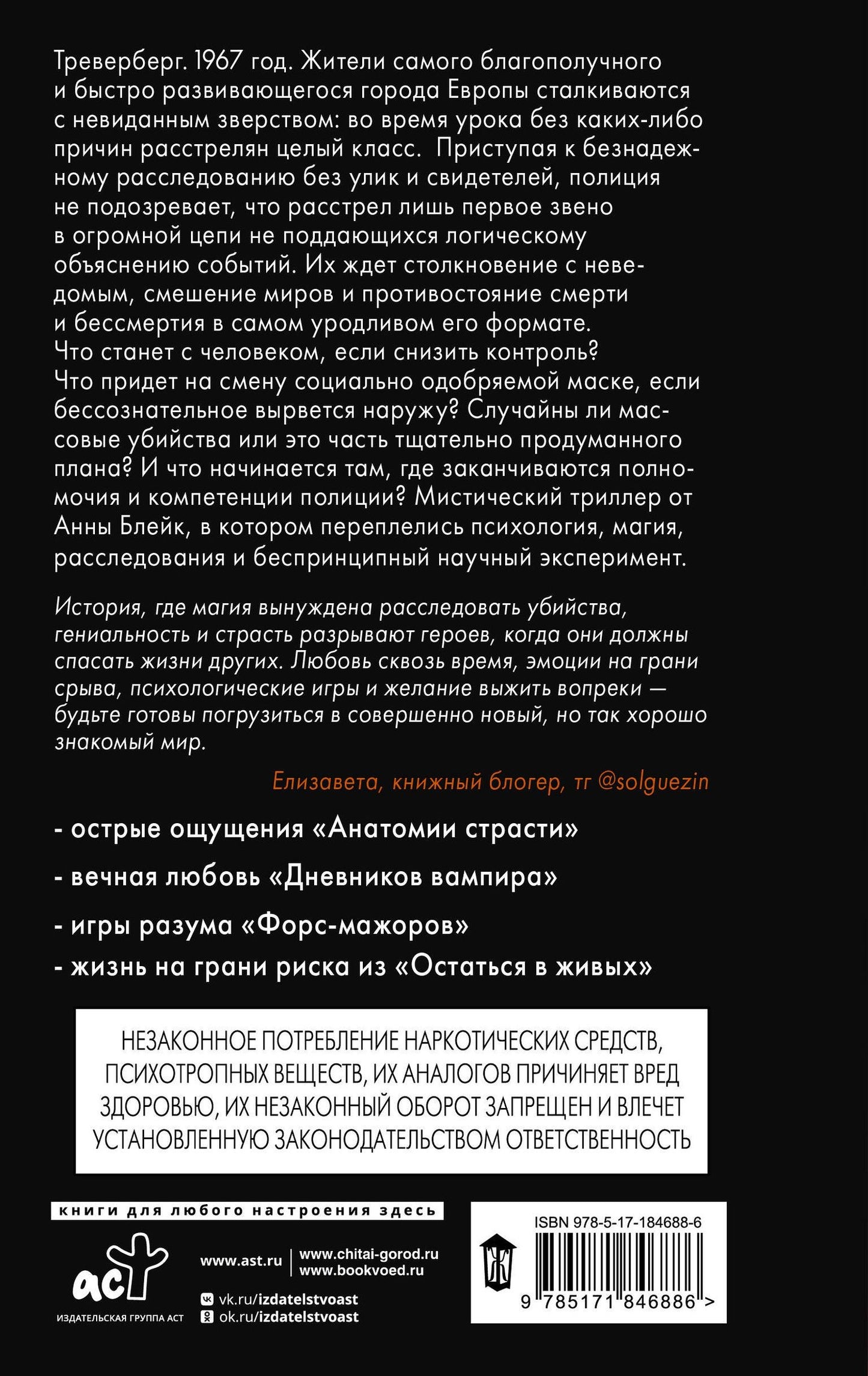 Анна Блейк: Нулевой пациент
