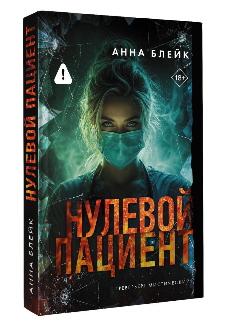 Анна Блейк: Нулевой пациент