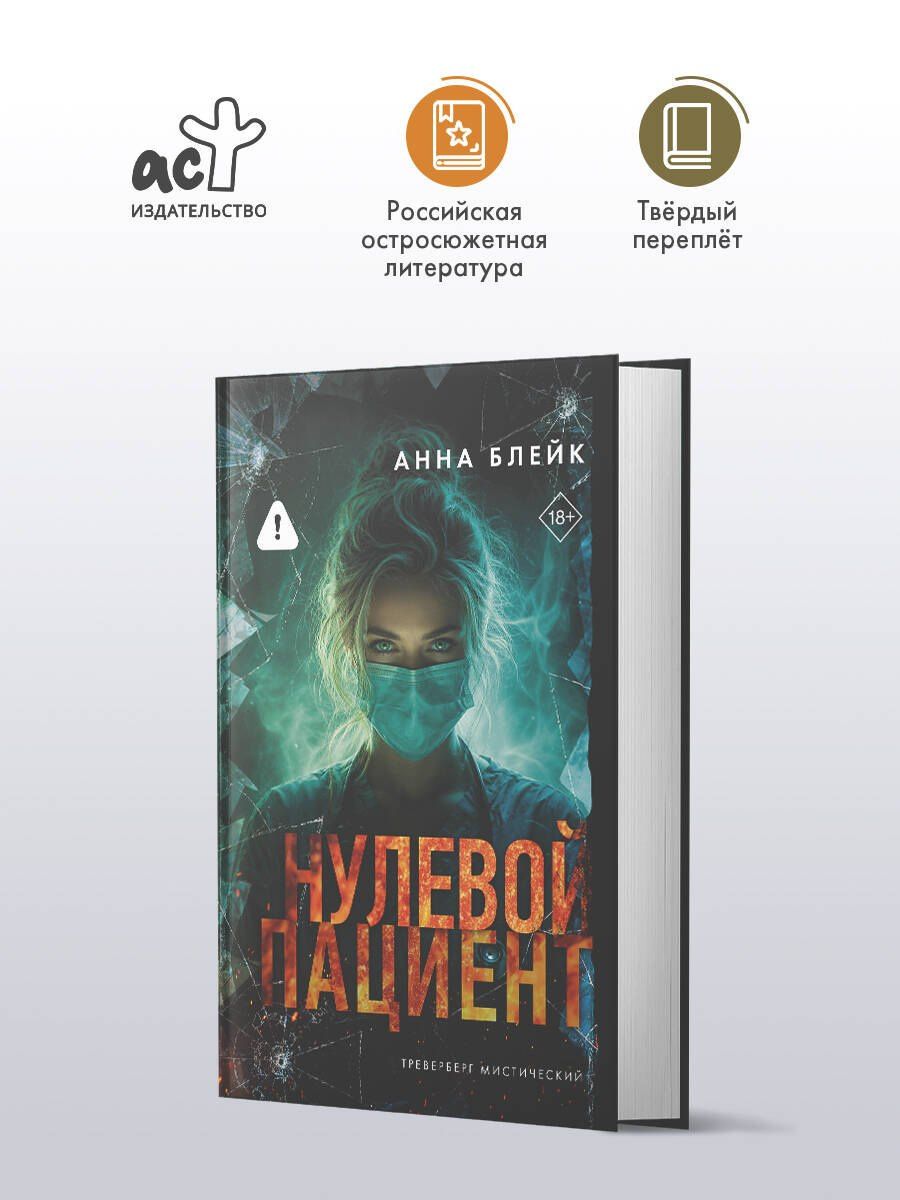Анна Блейк: Нулевой пациент