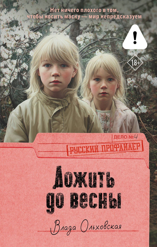 Влада Ольховская: Дожить до весны