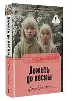 Влада Ольховская: Дожить до весны
