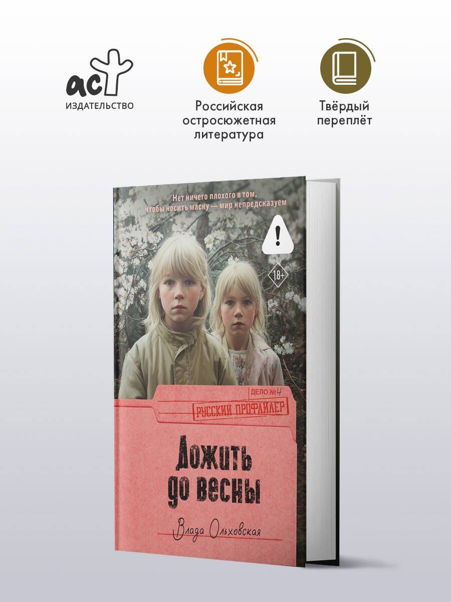 Влада Ольховская: Дожить до весны